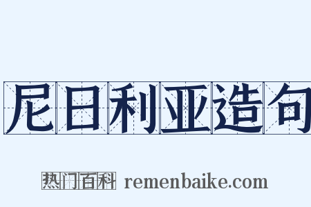 尼日利亚造句是什么意思的图片